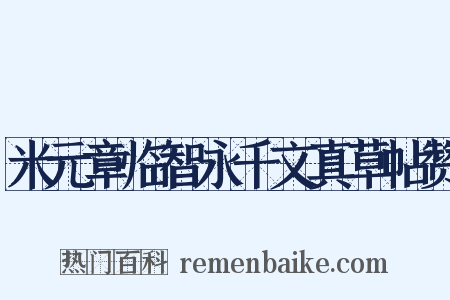 米元章临智永千文真草帖赞是什么意思的图片